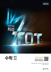 최강 TOP 고등 수학 2(2018)